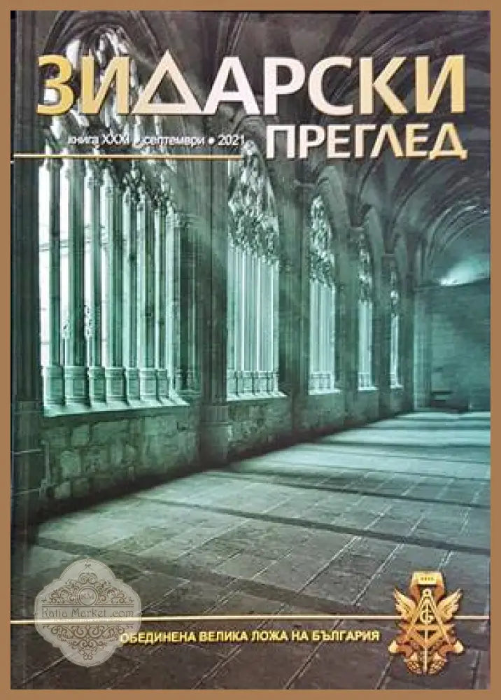 Зидарски преглед. Кн. 31 / 2021 - Колектив - Книги