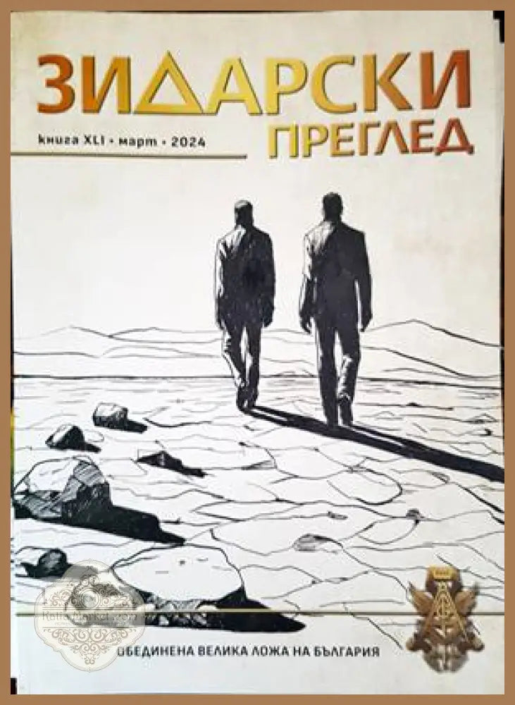 Зидарски преглед. Кн. 41 / 2024 - Колектив - Книги