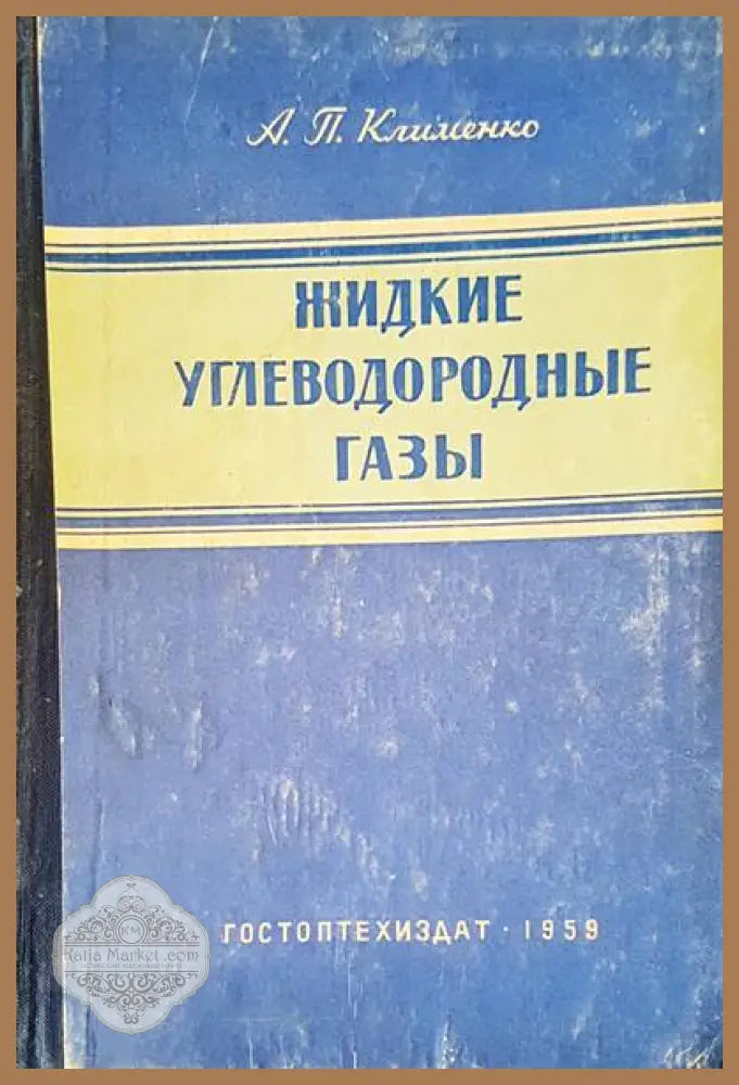 Жидкие углеводородные газы - А. П. Клименко - Книги
