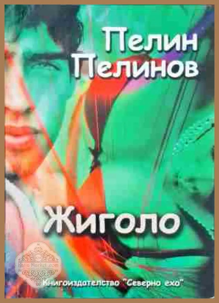 Жиголо - Пелин Пелинов - Книги