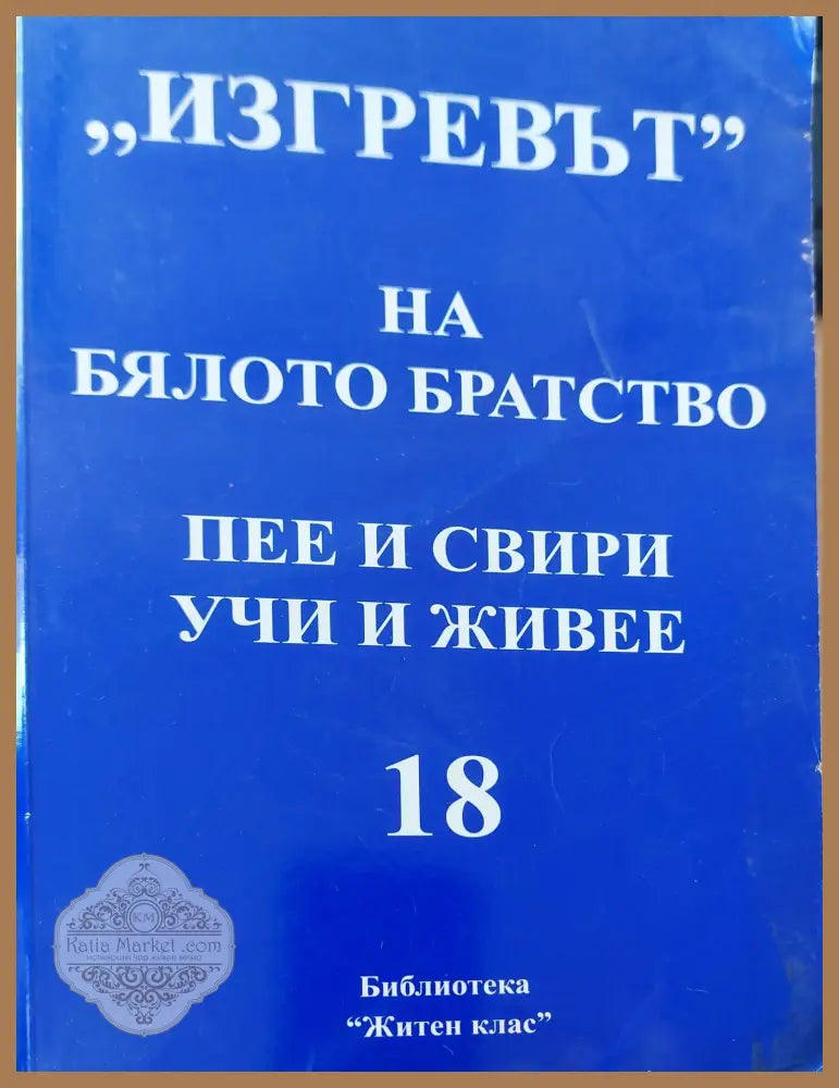 Зигревът на бялото братство пее и свири учи и живее - Беинса Дуно - Книги