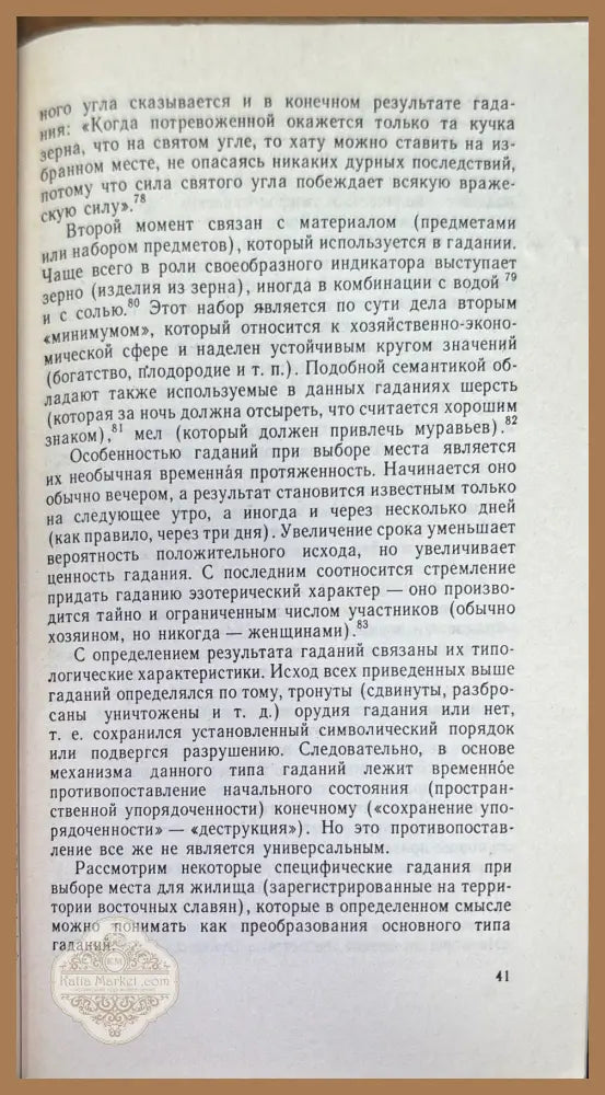 Жилище в обрядах и представлениях восточных славян - А. К. Байбурин - Книги