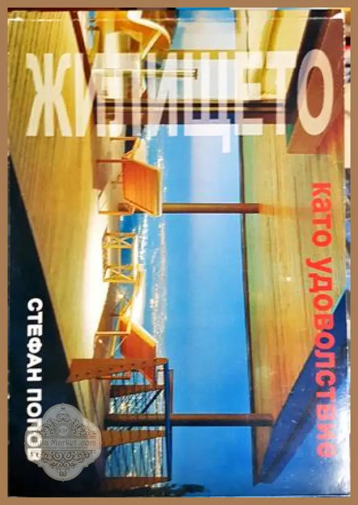 Жилището като удоволствие - Стефан Попов - Книга