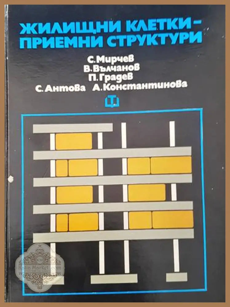 Жилищни клетки - приемни структури - С. Мирчев В. Вълчанов П. Градев С. Антова А. Константинова - Книги