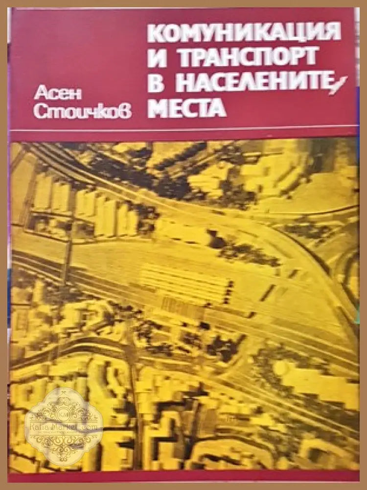 Жилищни сгради. Част 1 - Ангел Дамянов - Книги