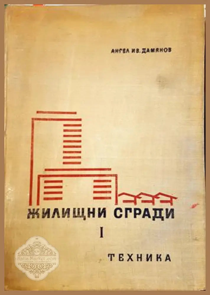 Жилищни сгради. Част 1. Жилищни сгради за постоянно обитаване - Ангел Дамянов - Книга