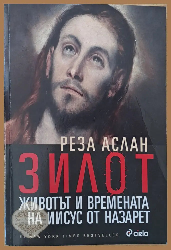 Зилот. Животът и времената на Иисус от Назарет - Реза Аслан - Книги