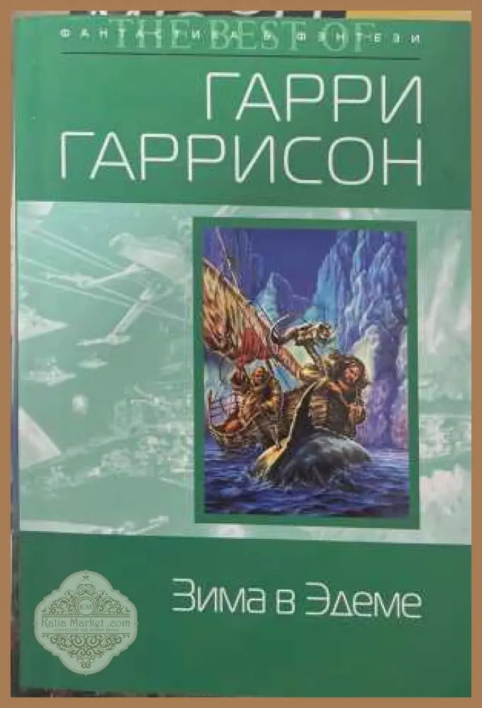 Зима в Эдеме - Гарри Гаррисон