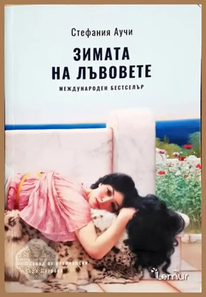 Зимата на лъвовете (3811) - Книга