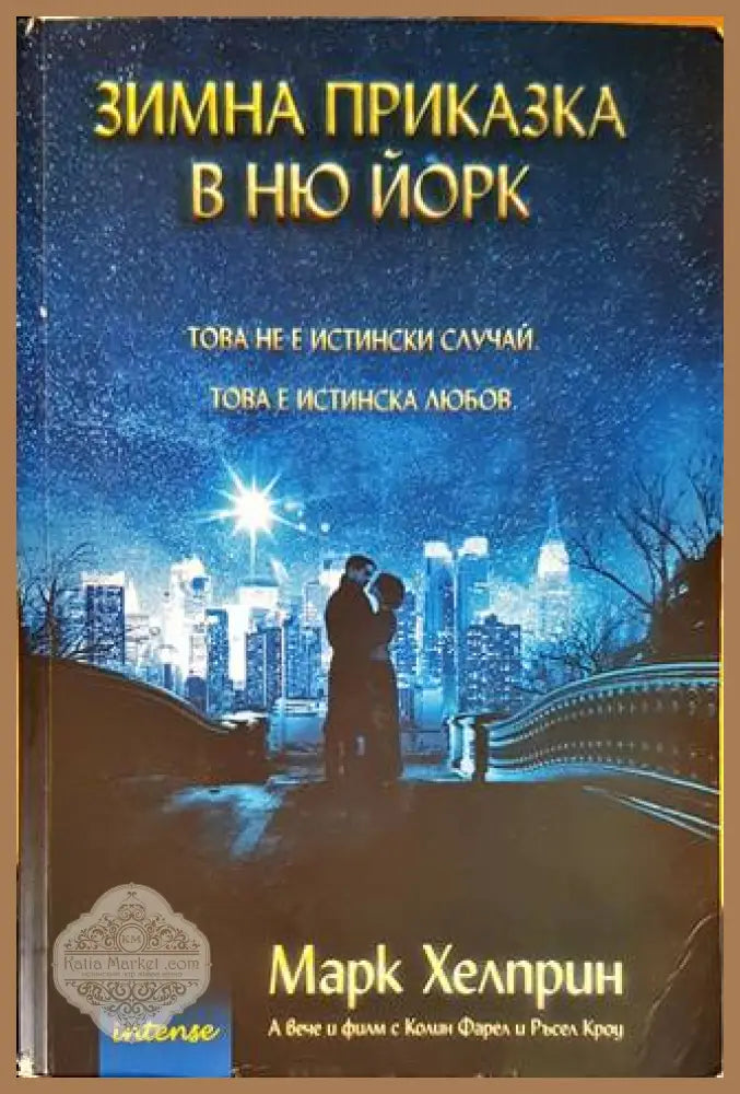 Зимна приказка в Ню Йорк - Марк Хелприн - Книги