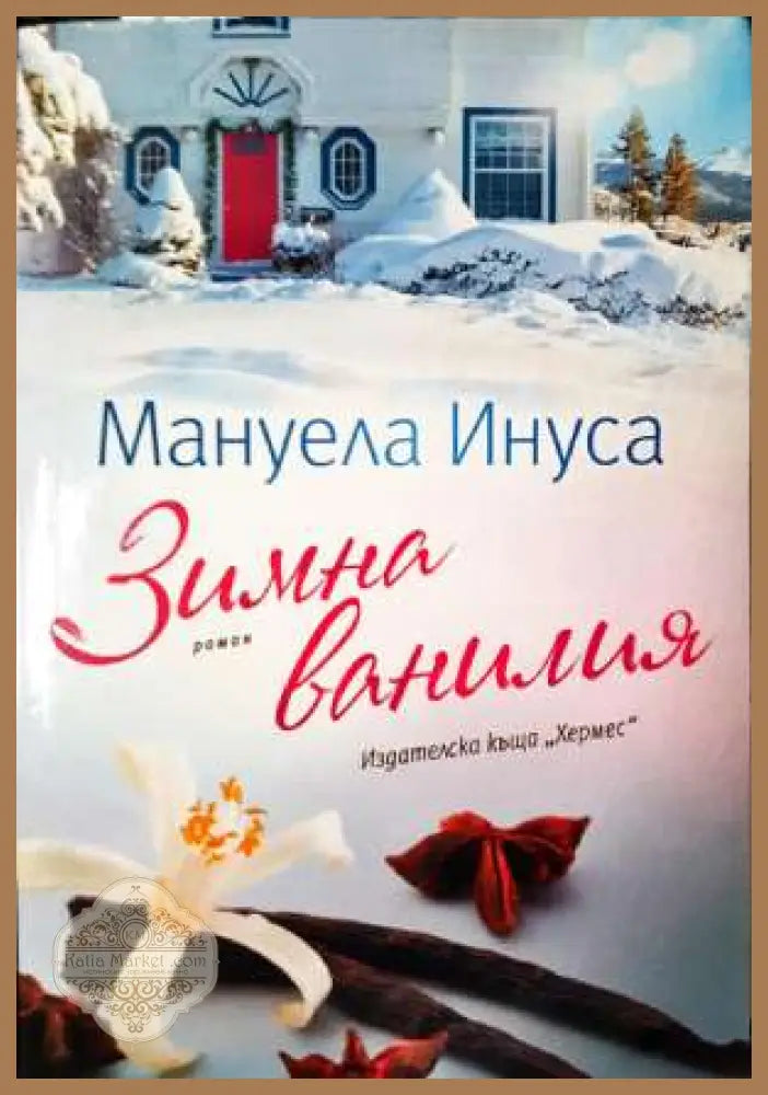 Зимна ванилия - Мануела Инуса - Книга
