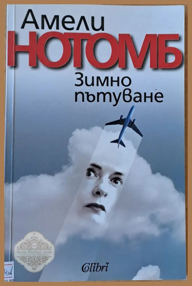 Зимно пътуване - Амели Нотомб - Книги