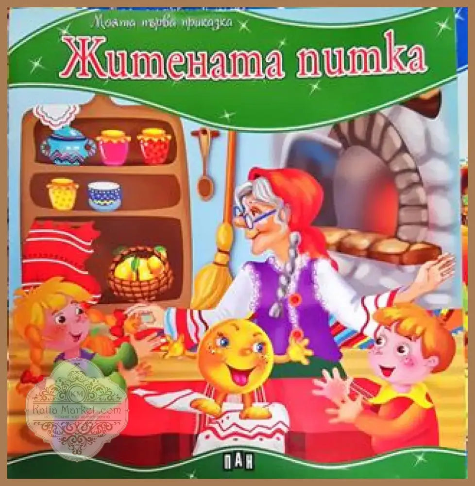 Житената питка (Моята първа приказка) (1704) - Книга