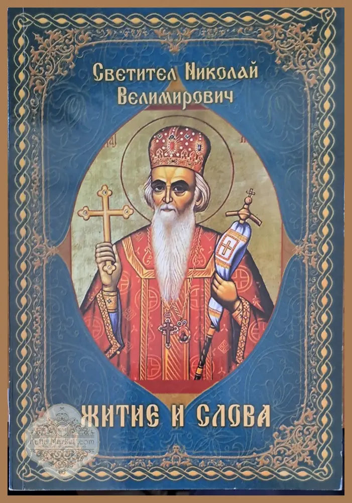 Житие и слова - Светител Николай Велимирович - Книги