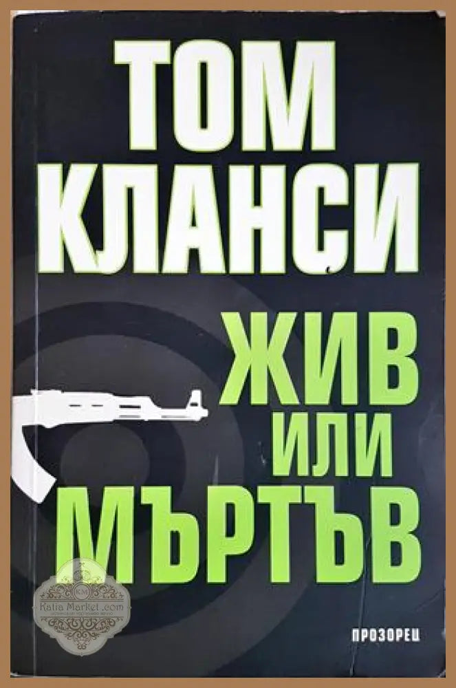 Жив или мъртъв - Том Кланси