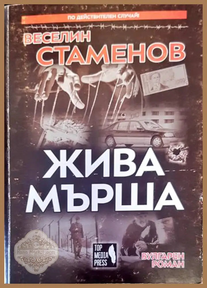 Жива мърша - Веселин Стаменов - Книги