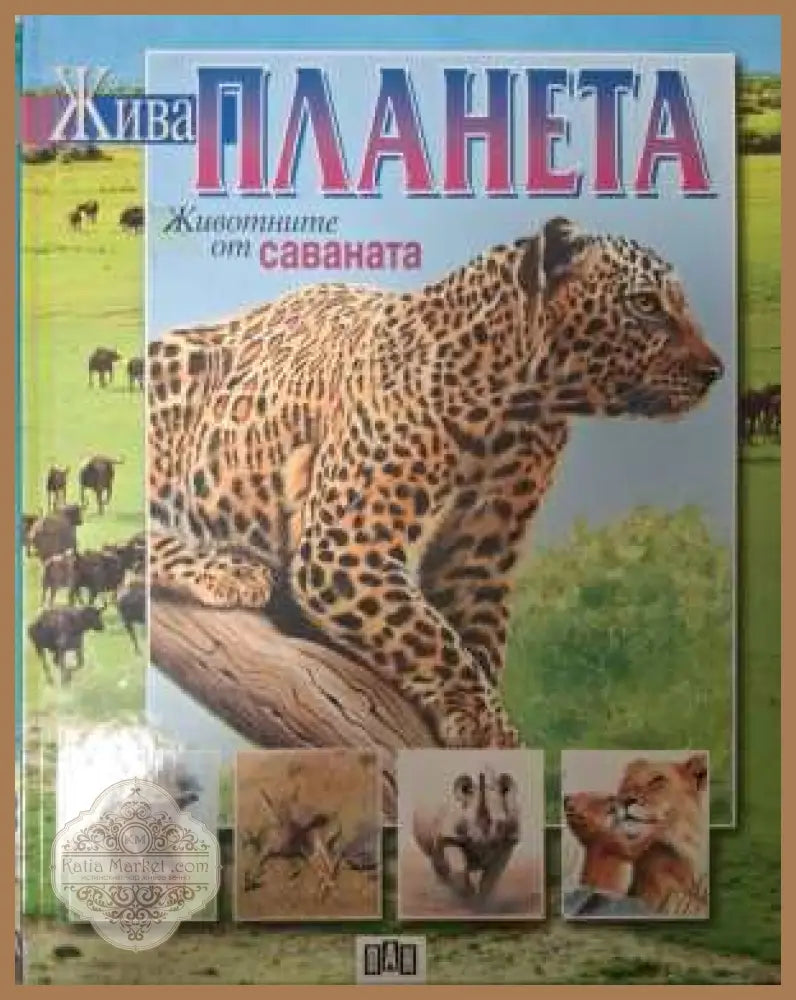 Жива планета: Животните от саваната