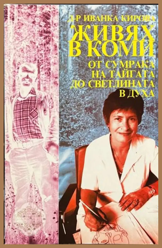Живях в Коми: От сумрака на тайгата до светлината в духа - Иванка Кирова - Книги