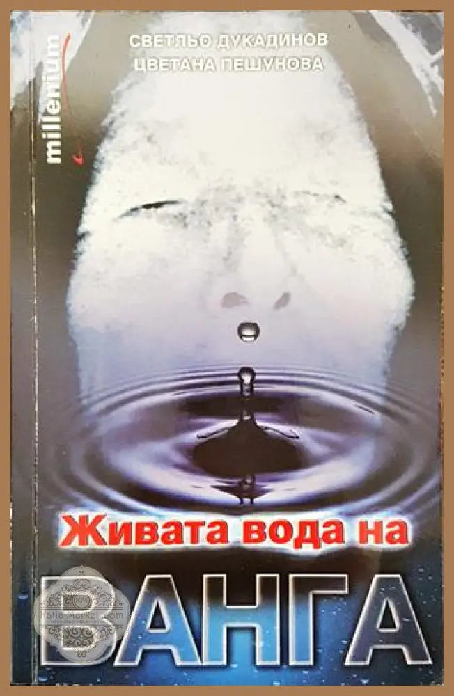 Живата вода на Ванга (Много добро състояние) - Светльо Дукадинов Цветана Пешунова - Книга