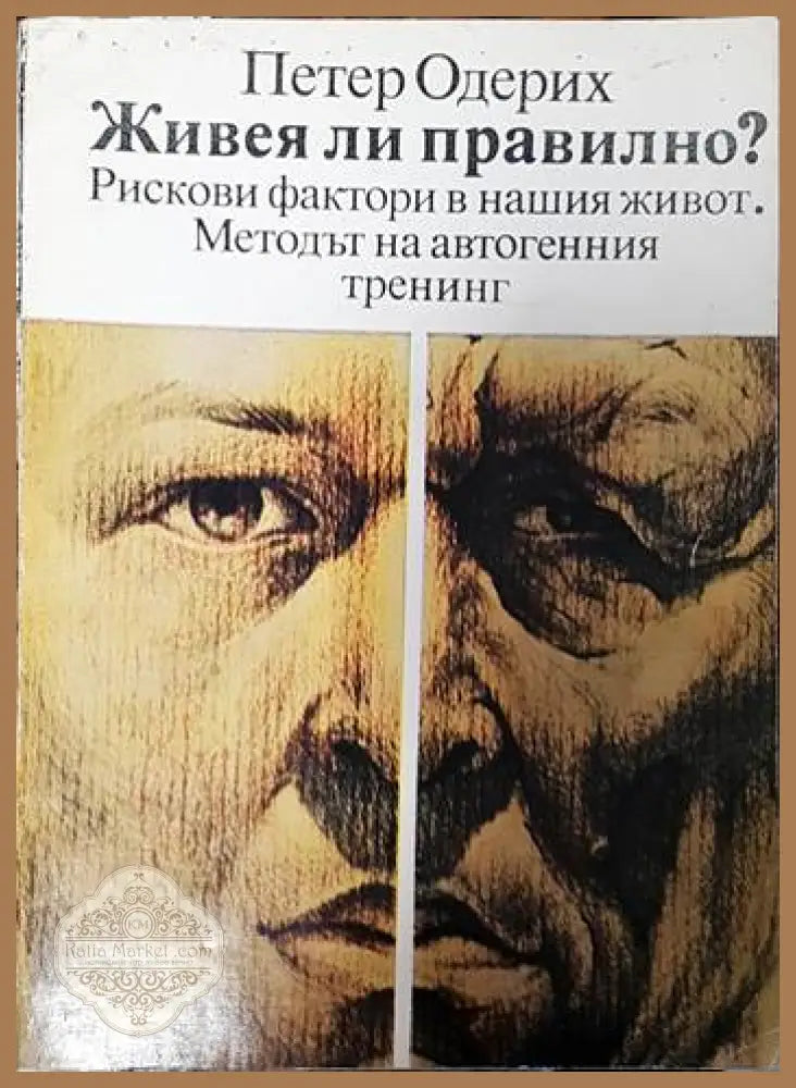 Живея ли правилно? - Петер Одерих - Книги
