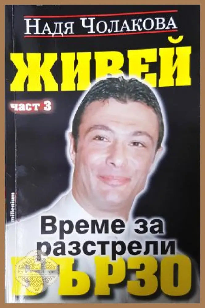 Живей бързо. Книга 3: Време за разстрели - Надя Чолакова