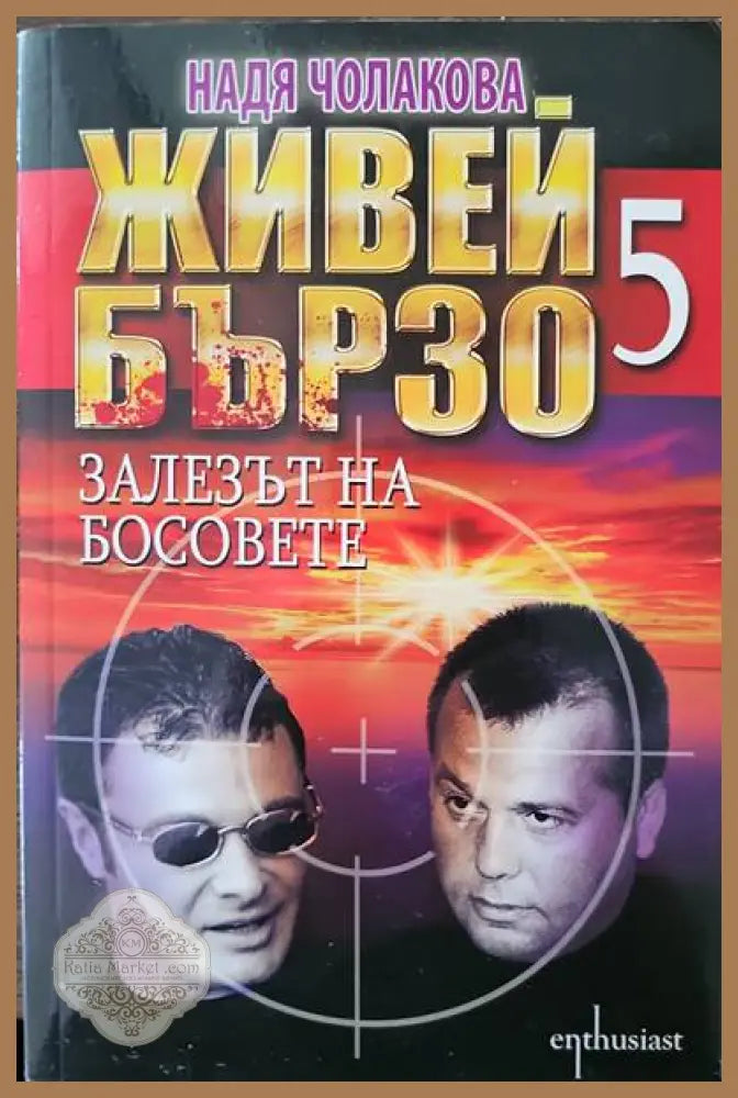 Живей бързо. Книга 5: Залезът на босовете - Надя Чолакова - Книги