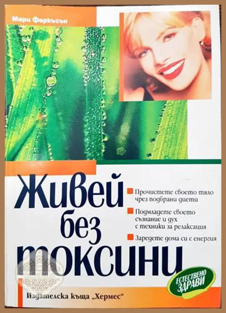 Живей без токсини - Мари Фаркъсън - Книги