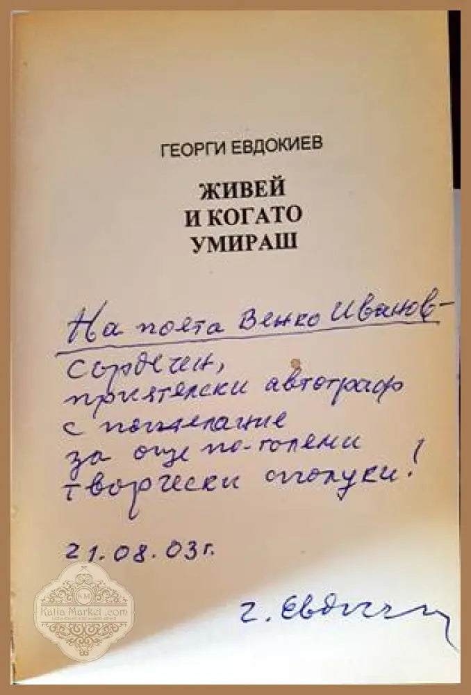 Живей и когато умираш - Георги Евдокиев - Книги