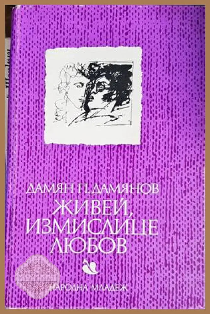 Живей измислице любов - Дамян П. Дамянов - Книги