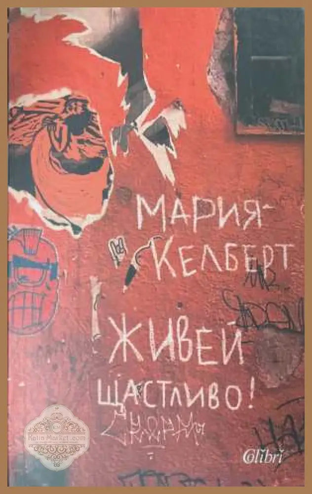 Живей щастливо! - Мария Келберт - Книга