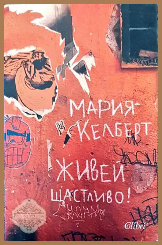 Живей щастливо! - Мария Келберт - Книги
