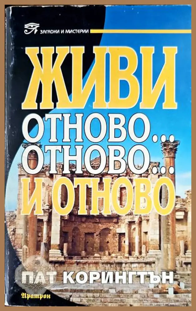 Живи отново... отново... и отново - Пат Корингтън - Книги