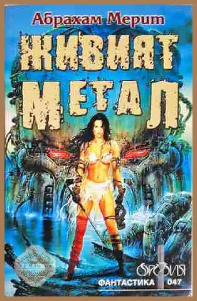 Живият метал - Абрахам Мерит - Книга