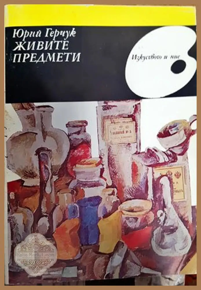 Живите предмети - Юрий Герчук - Книги