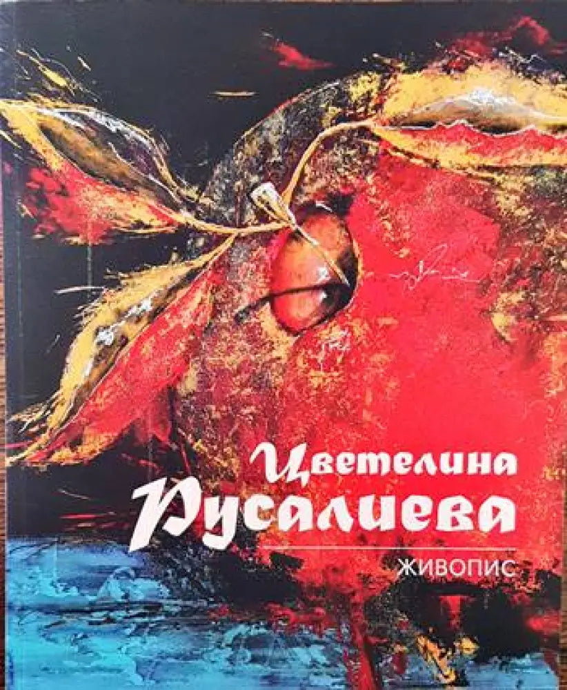 Живопис (1988) - Книга
