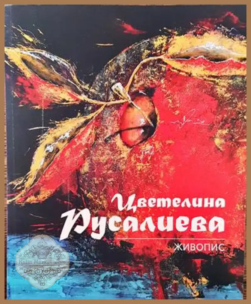 Живопис (1988) - Книга
