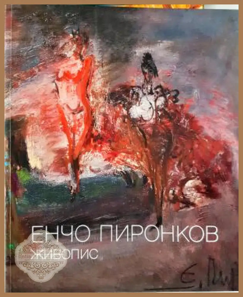 Живопис - Енчо Пиронков - Книга