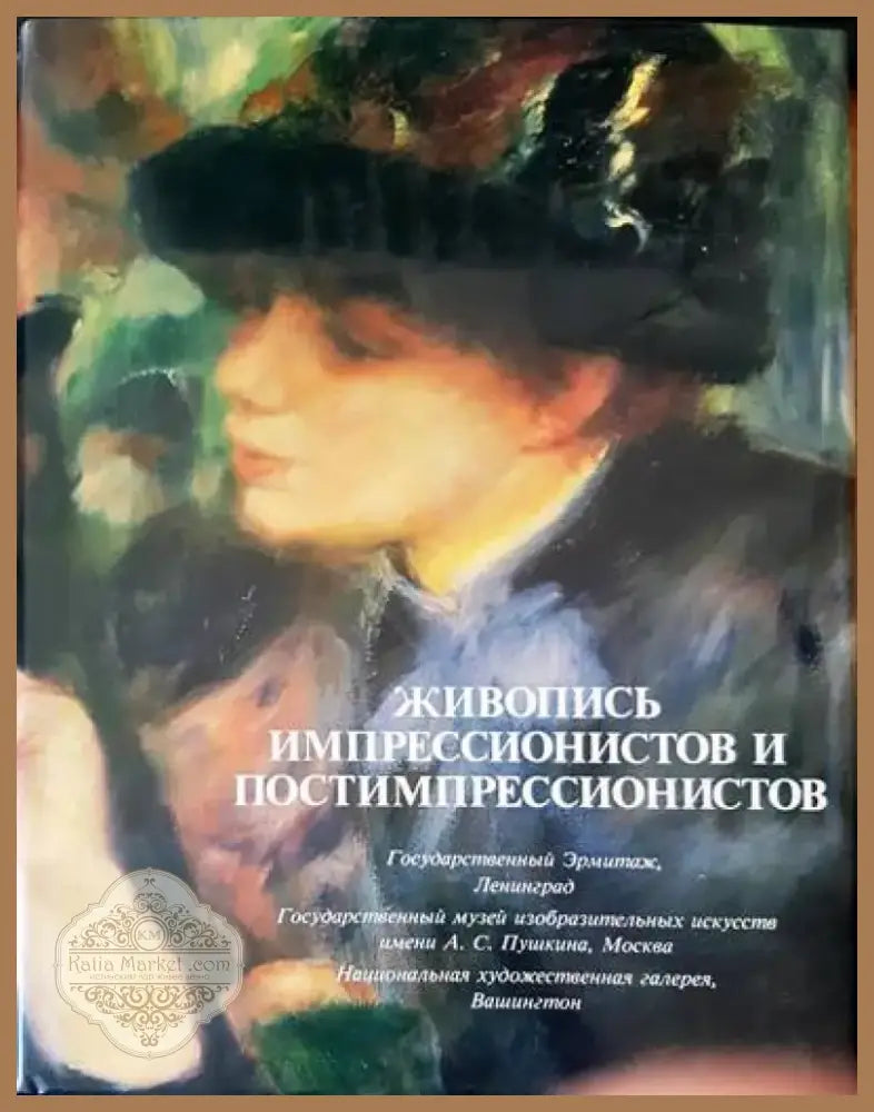 Живопись импрессионистов и постимпрессионистов (1090) - Книга
