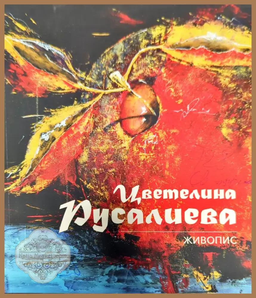 Живопис / Painting (1661) - Книга