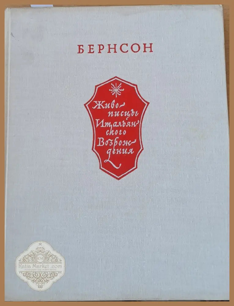 Живописцы Итальянского возрождения - Бернард Бернсон - Книги