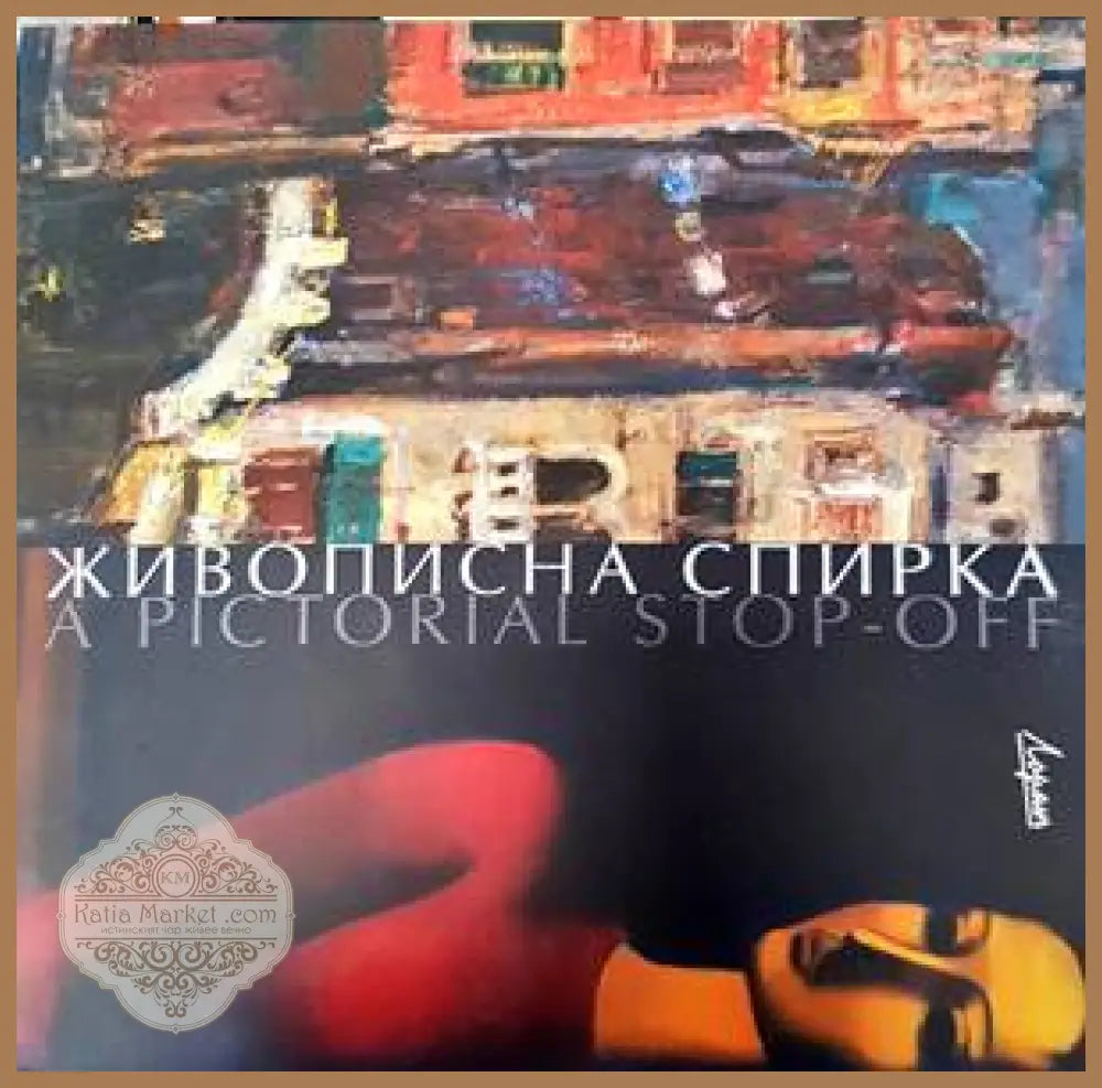 Живописна спирка - Книги