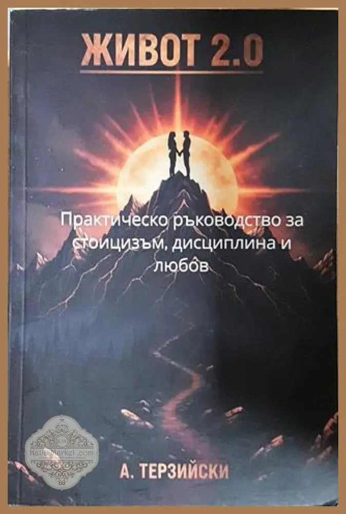 Живот 2.0 - А. Терзийски - А. Терзийски - Книга