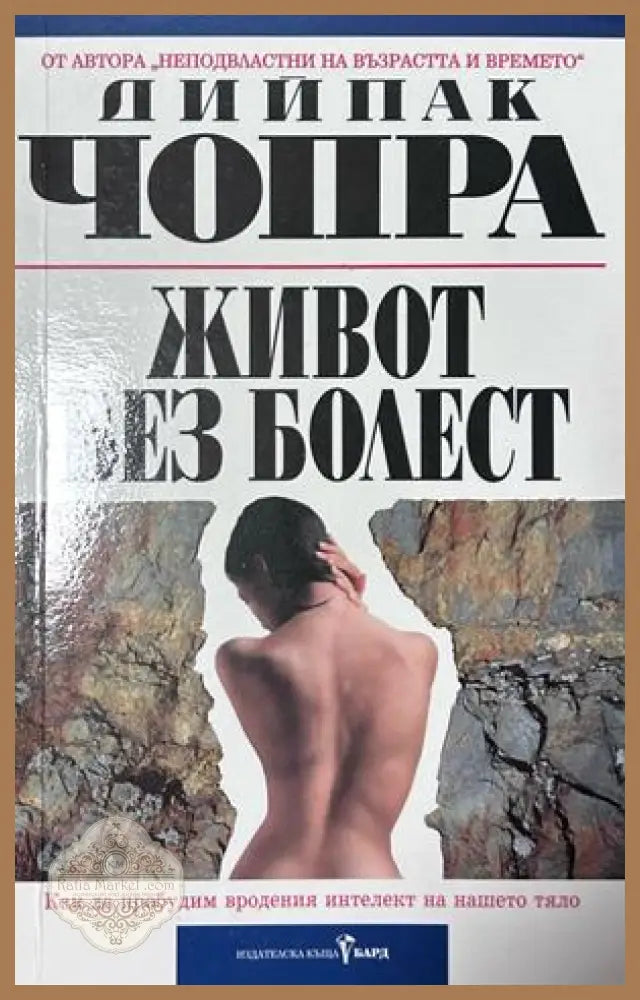 Живот без болест - Дийпак Чопра