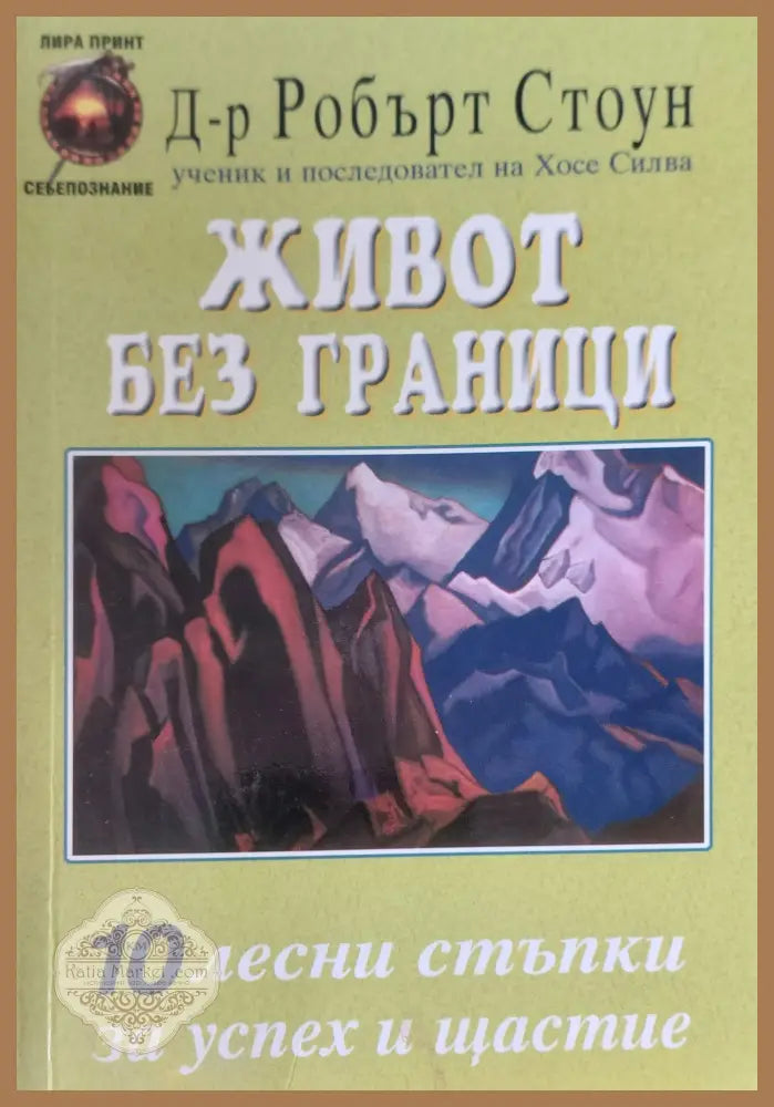 Живот без граници - Робърт Стоун - Книги