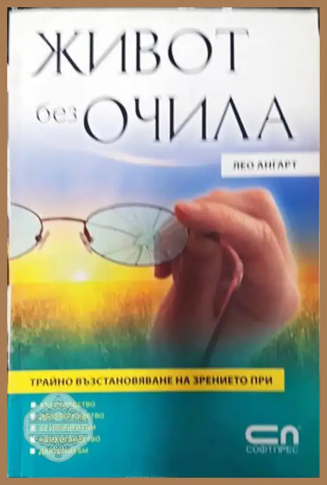 Живот без очила - Книга