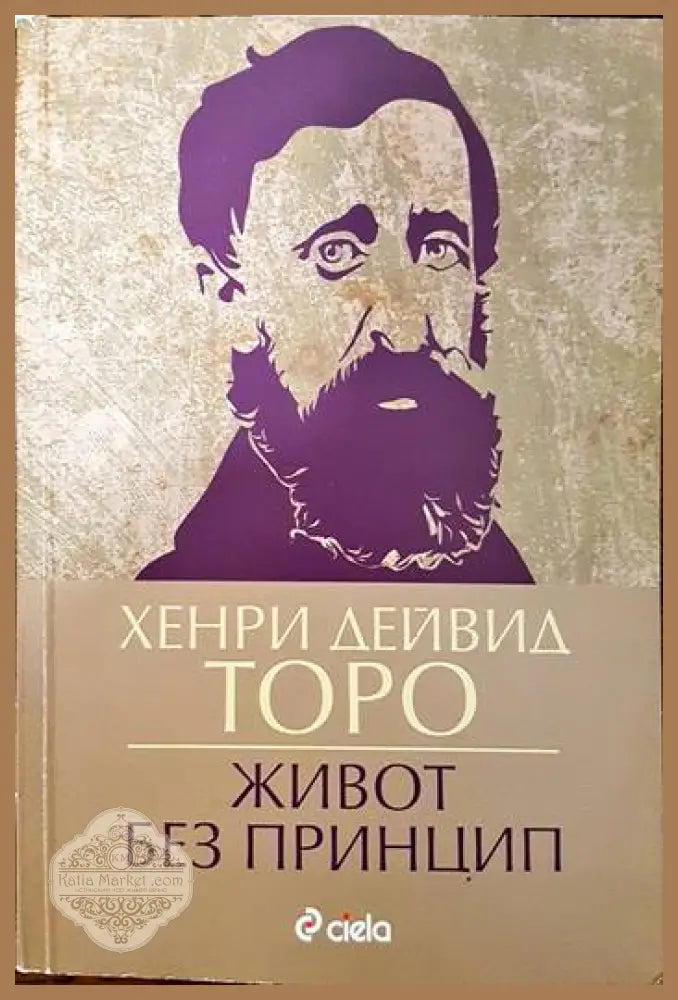 Живот без принцип - Хенри Дейвид Торо - Книги