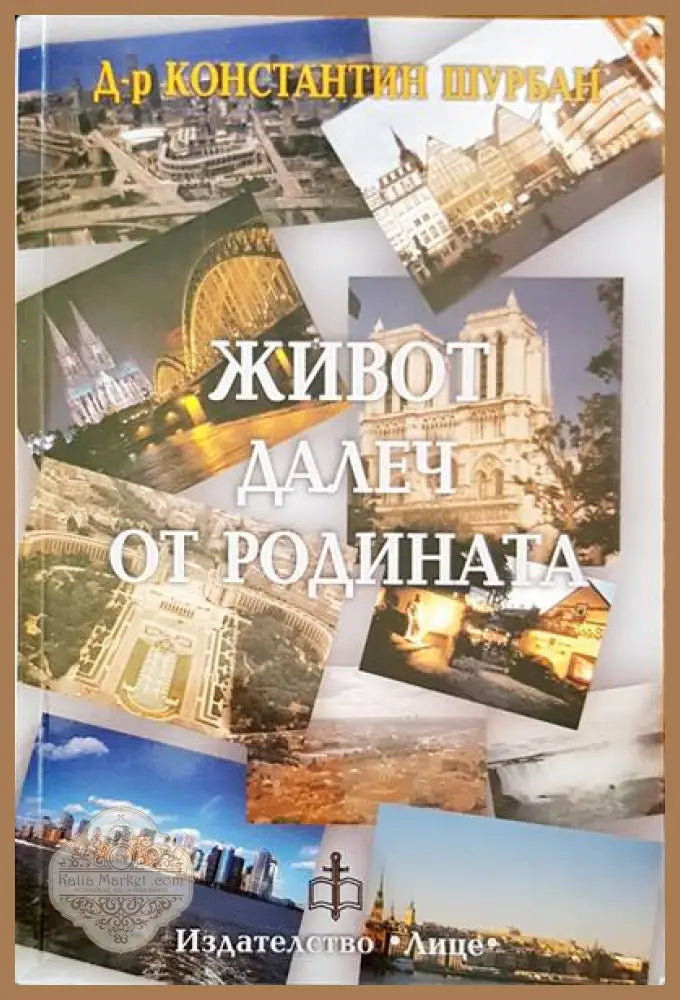 Живот далеч от родината - Константин Шурбан - Книги