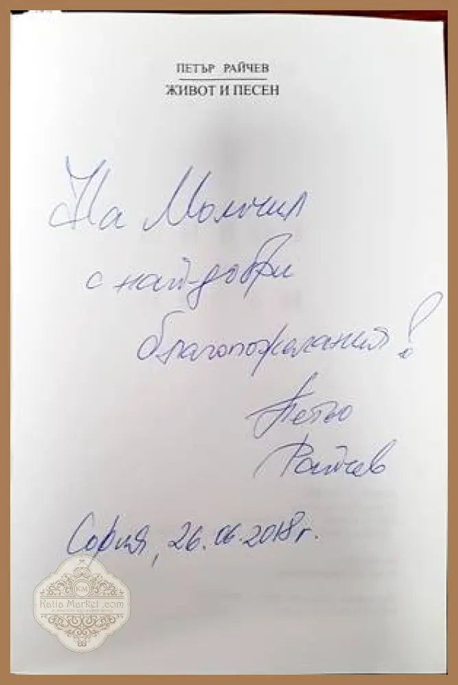 Живот и песен - Петър Райчев - Книги