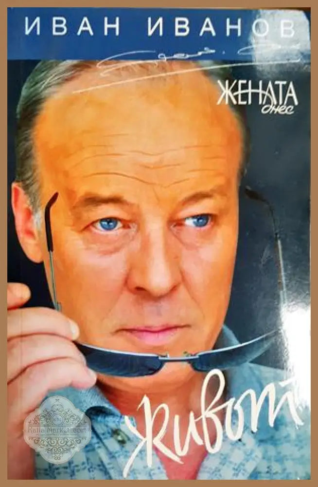 Живот - Иван Иванов