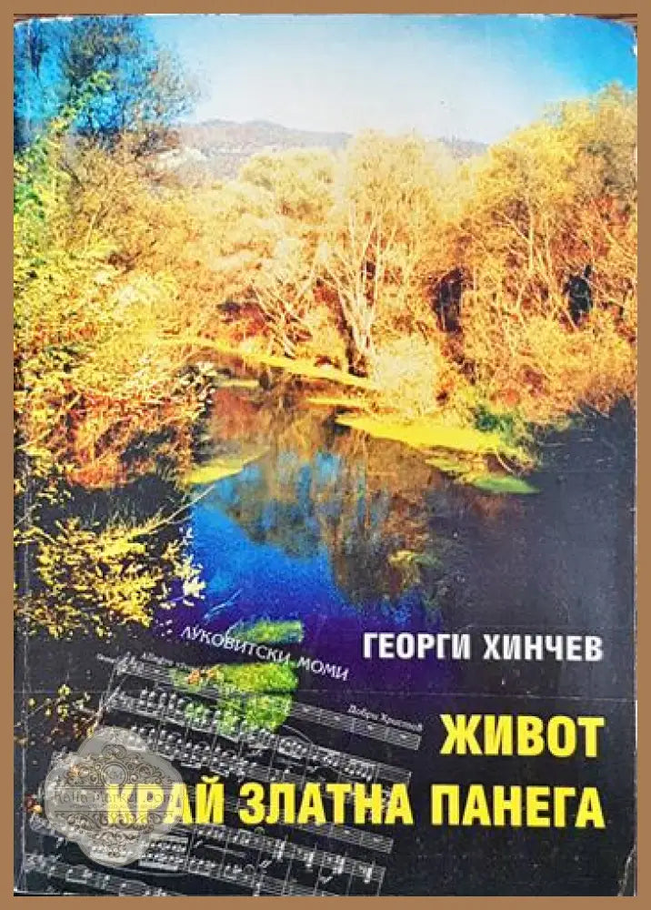 Живот край Златна Панега - Георги Хинчев - Книги
